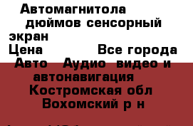 Автомагнитола 2 din 7 дюймов сенсорный экран   mp4 mp5 bluetooth usb › Цена ­ 5 800 - Все города Авто » Аудио, видео и автонавигация   . Костромская обл.,Вохомский р-н